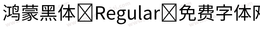 鸿蒙黑体 Regular字体转换